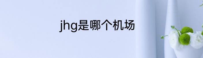 jhg是哪个机场