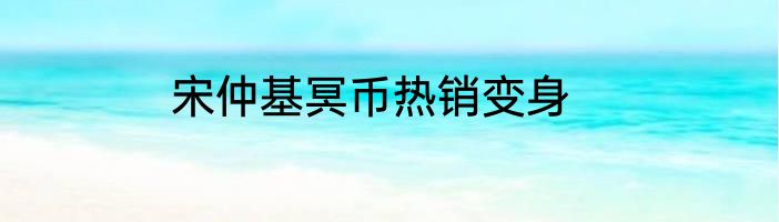 宋仲基冥币热销变身