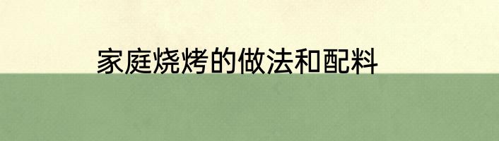 家庭烧烤的做法和配料