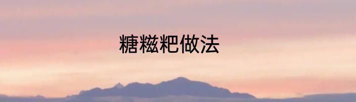 糖糍粑做法