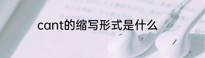 cant的缩写形式是什么