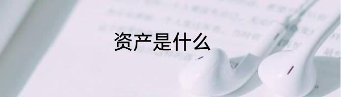 资产是什么