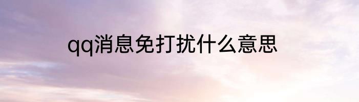 qq消息免打扰什么意思