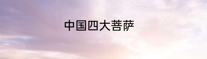 中国四大菩萨