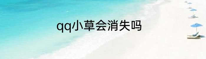 qq小草会消失吗