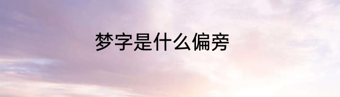 梦字是什么偏旁