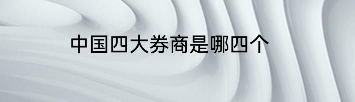 中国四大券商是哪四个