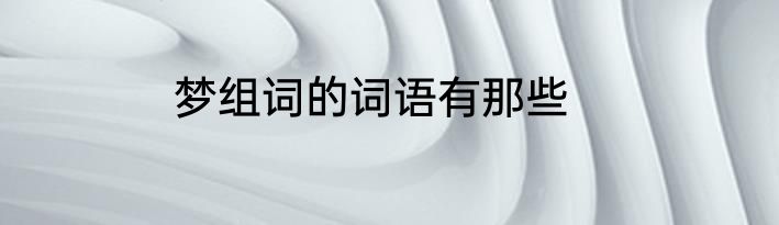 梦组词的词语有那些