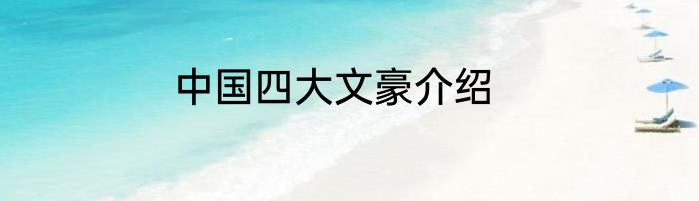 中国四大文豪介绍