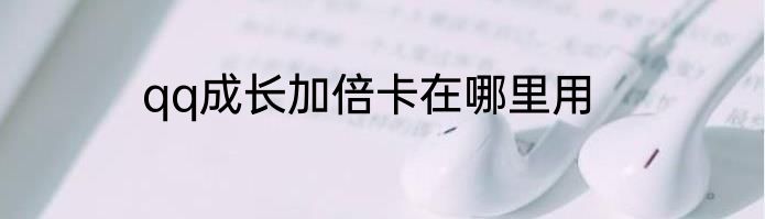 qq成长加倍卡在哪里用