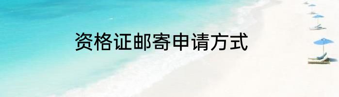 资格证邮寄申请方式