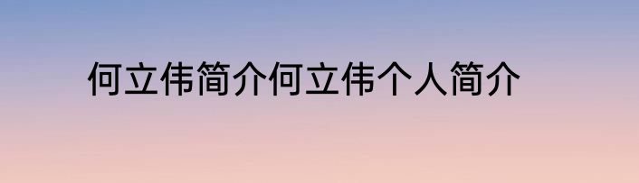 何立伟简介何立伟个人简介