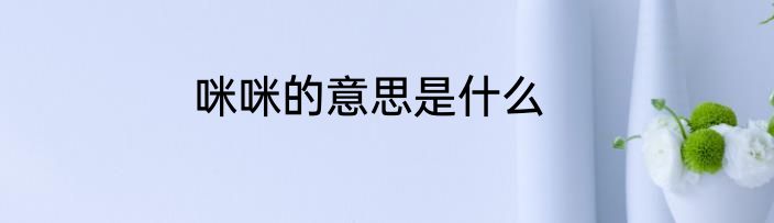 咪咪的意思是什么
