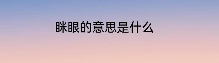 眯眼的意思是什么