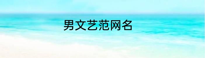 男文艺范网名