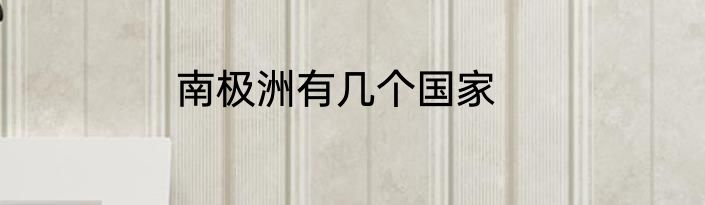 南极洲有几个国家