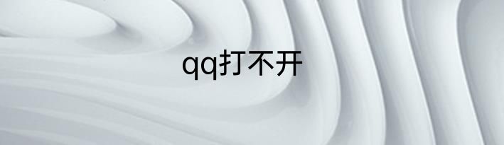 qq打不开