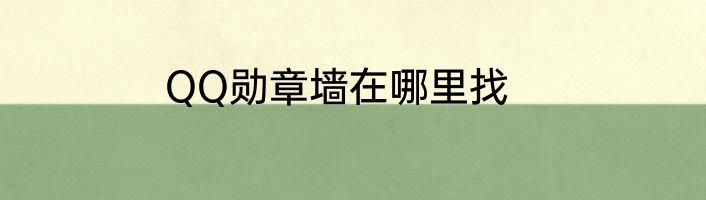 QQ勋章墙在哪里找