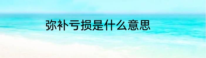弥补亏损是什么意思