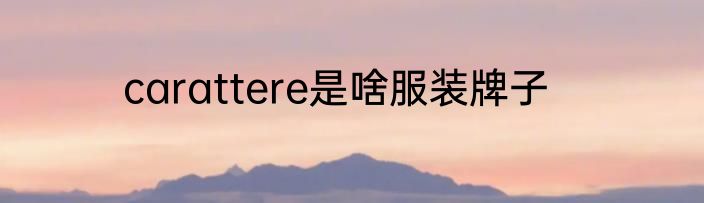 carattere是啥服装牌子
