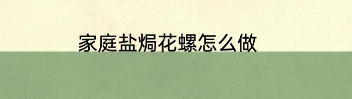 家庭盐焗花螺怎么做