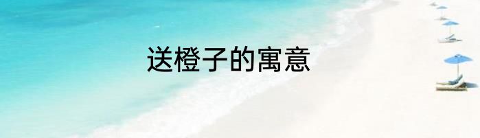 送橙子的寓意