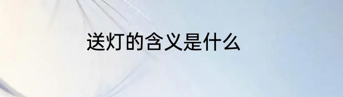 送灯的含义是什么