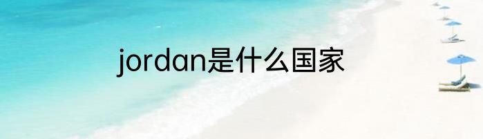 jordan是什么国家