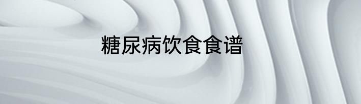 糖尿病饮食食谱