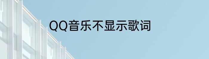 QQ音乐不显示歌词