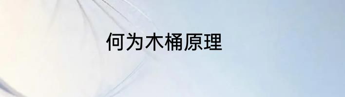 何为木桶原理