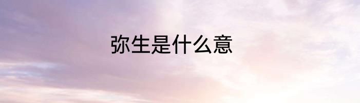 弥生是什么意