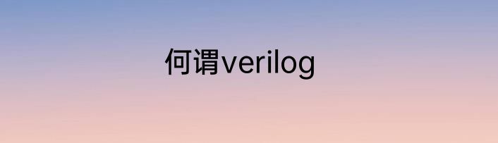 何谓verilog