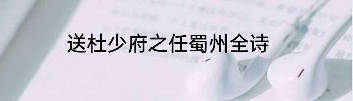 送杜少府之任蜀州全诗