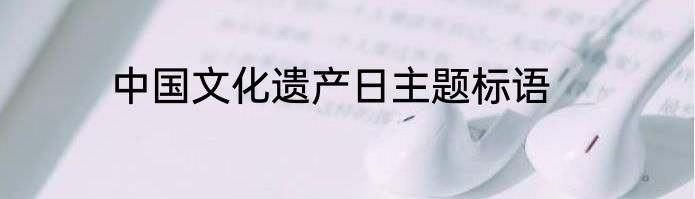 中国文化遗产日主题标语