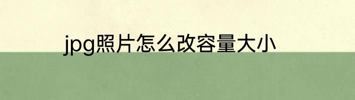jpg照片怎么改容量大小