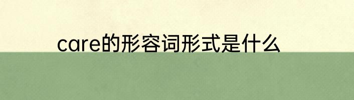 care的形容词形式是什么