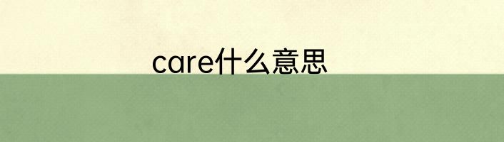care什么意思