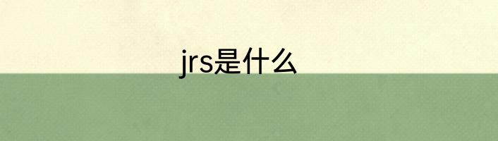 jrs是什么
