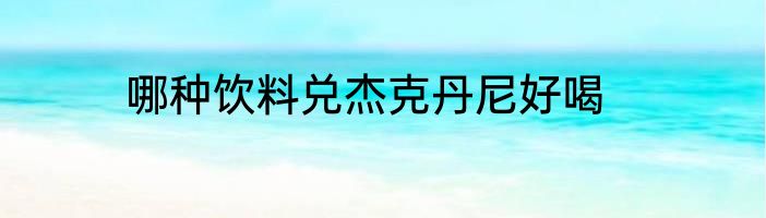哪种饮料兑杰克丹尼好喝