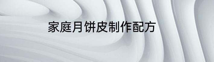 家庭月饼皮制作配方