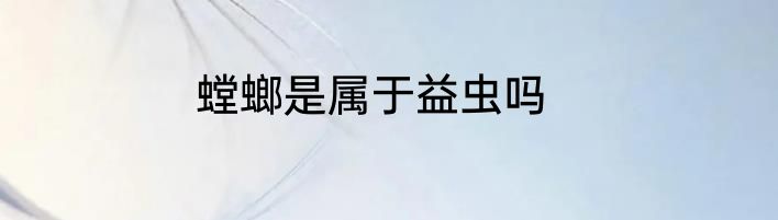 螳螂是属于益虫吗