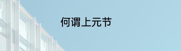 何谓上元节