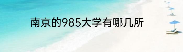 南京的985大学有哪几所