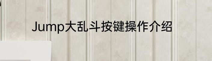Jump大乱斗按键操作介绍