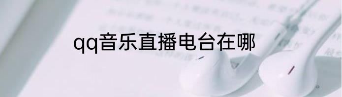 qq音乐直播电台在哪
