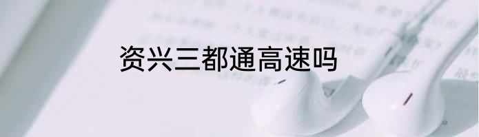资兴三都通高速吗