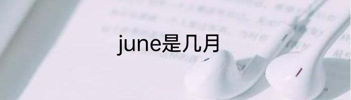 june是几月