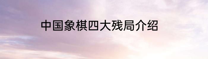 中国象棋四大残局介绍