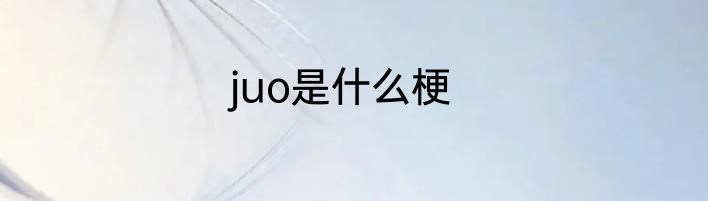 juo是什么梗